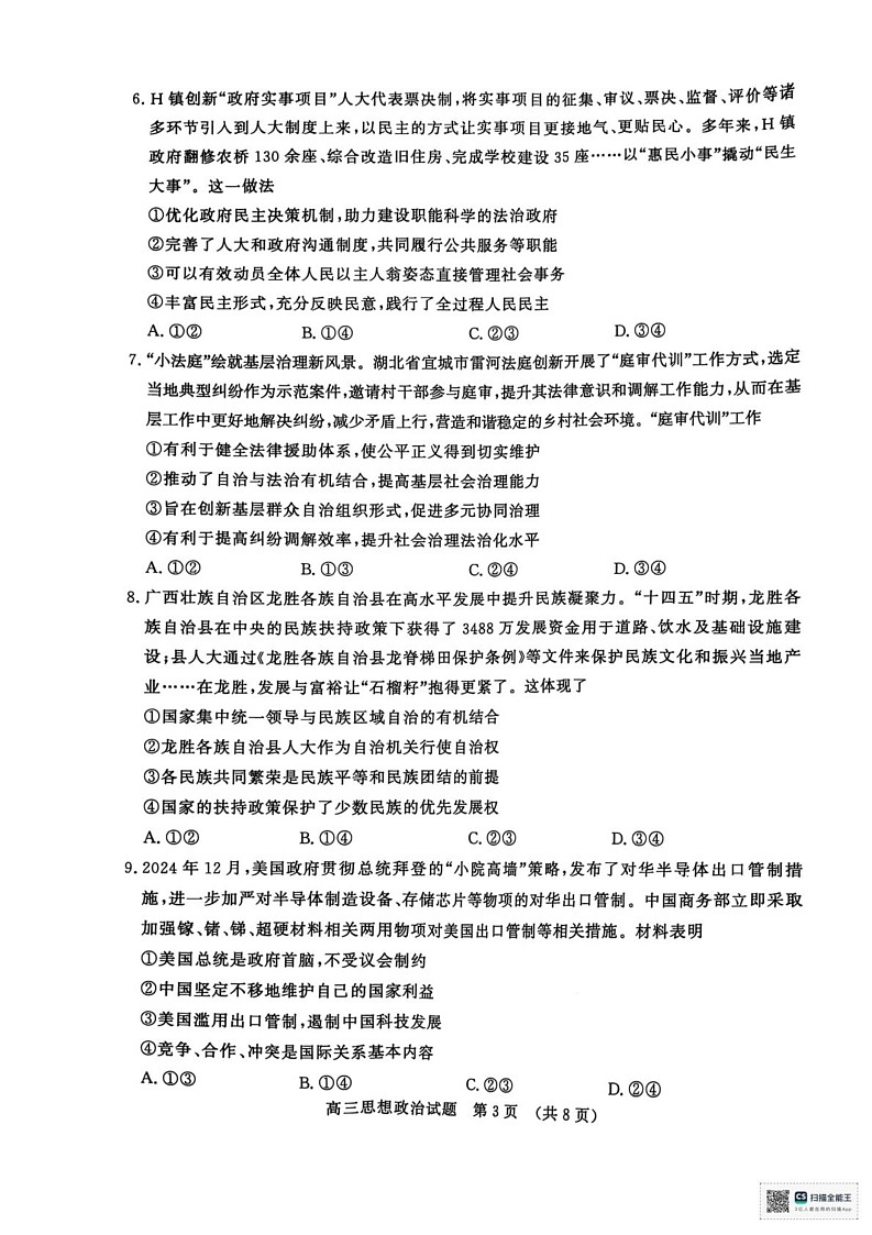 山东省济南市2024-2025学年高三上学期1月期末考试政治试题第3页
