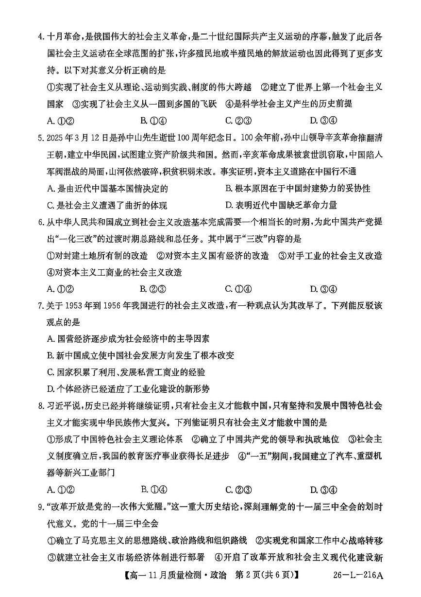 安徽省县域联盟2025-2026学年高一上学期11月质量检测政治试题（月考）第2页