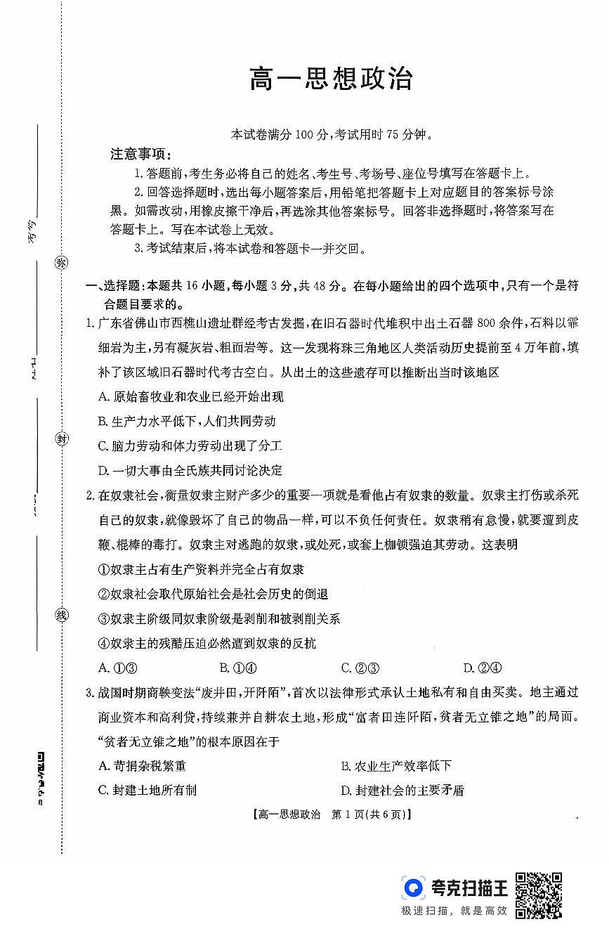 金太阳广东省2028届高一年级上学期10月份联考（26-48A）政治试卷（含答案）第1页