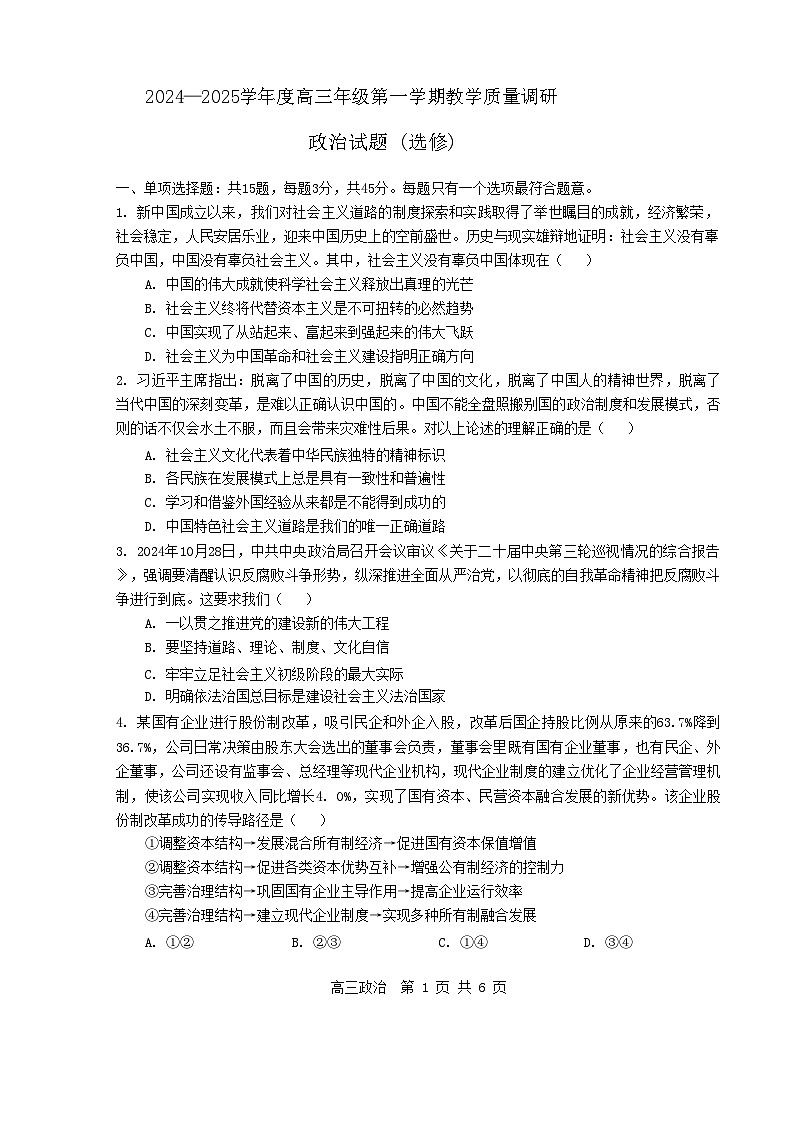 江苏省苏州市四校2024-2025学年高三上学期12月月考政治试题（选修）第1页