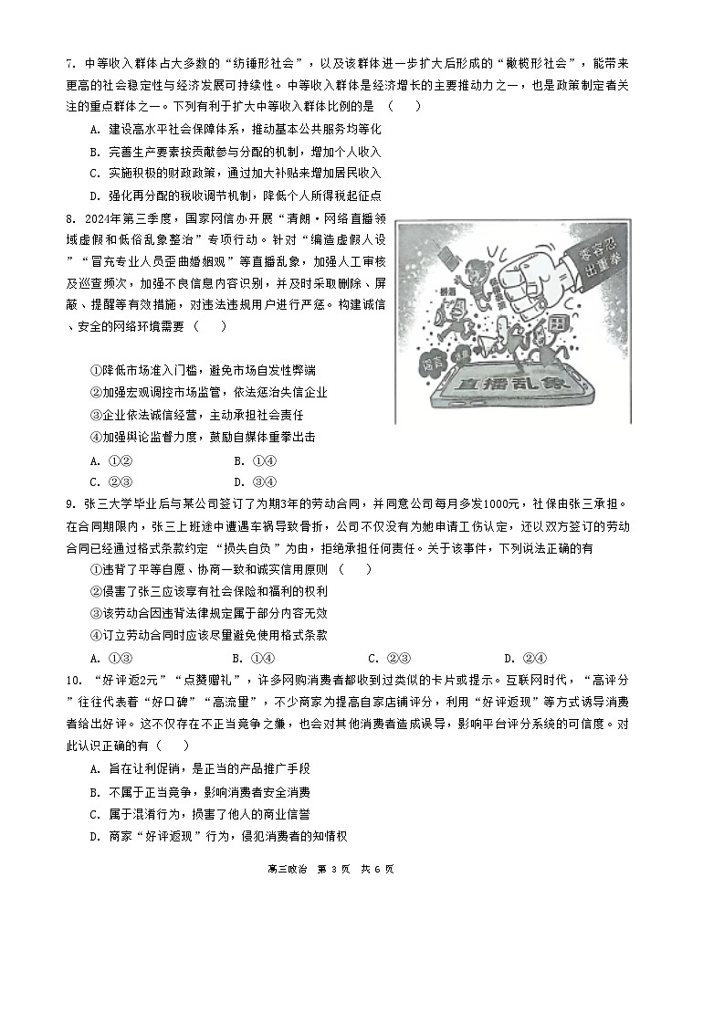 江苏省苏州市四校2024-2025学年高三上学期12月月考政治试题（选修）第3页