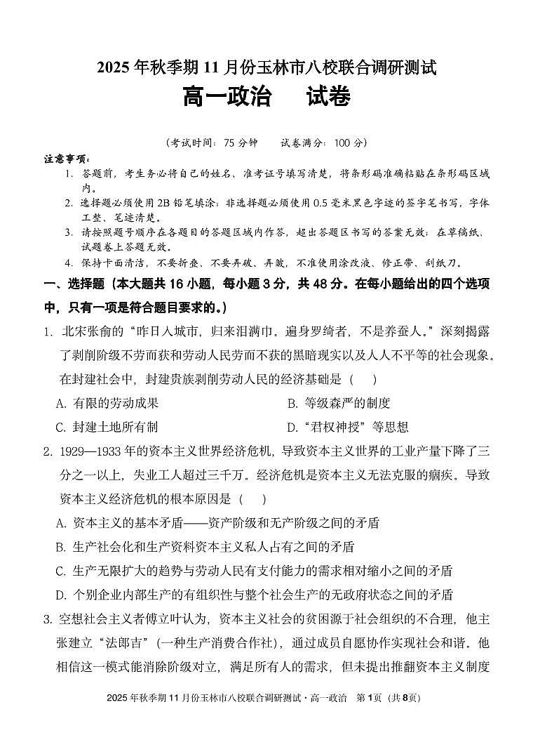 广西玉林市八校2025年秋季期11月份高一年级上学期联合调研测试政治试卷（含答案）第1页