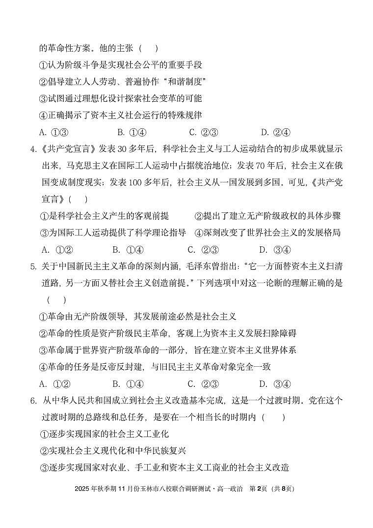 广西玉林市八校2025年秋季期11月份高一年级上学期联合调研测试政治试卷（含答案）第2页