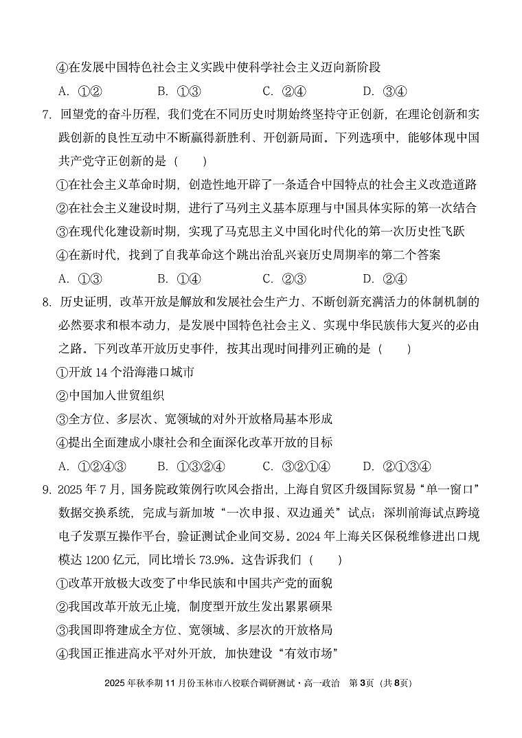 广西玉林市八校2025年秋季期11月份高一年级上学期联合调研测试政治试卷（含答案）第3页