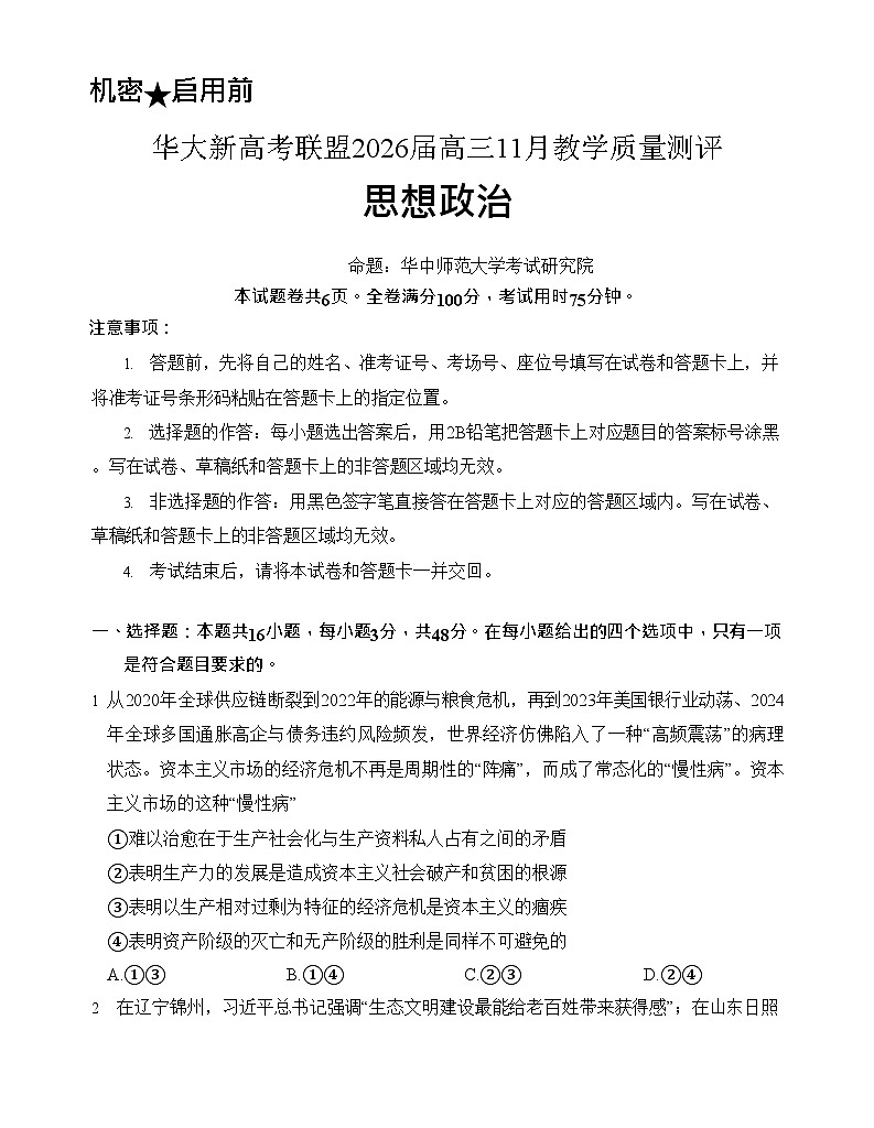 湖北省华大新高考联盟2025-2026学年高三上学期11月考试政治试卷第1页