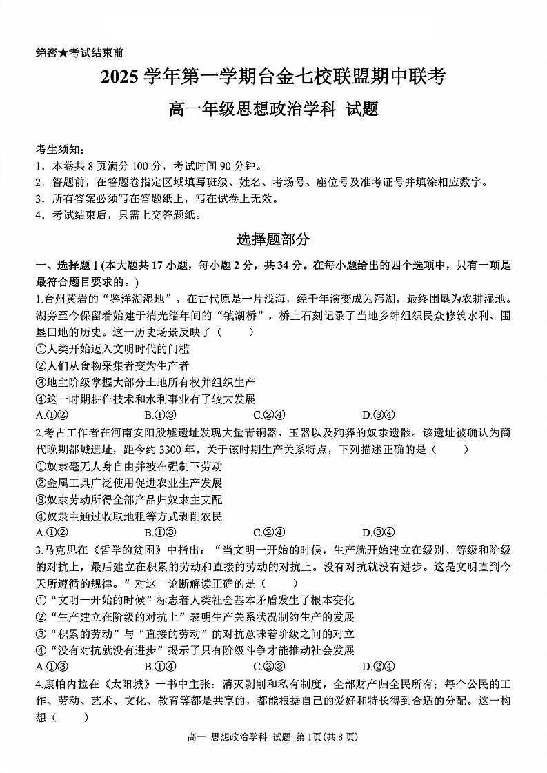 浙江省台金七校联盟2025-2026学年高一上学期11月期中考试政治试卷第1页