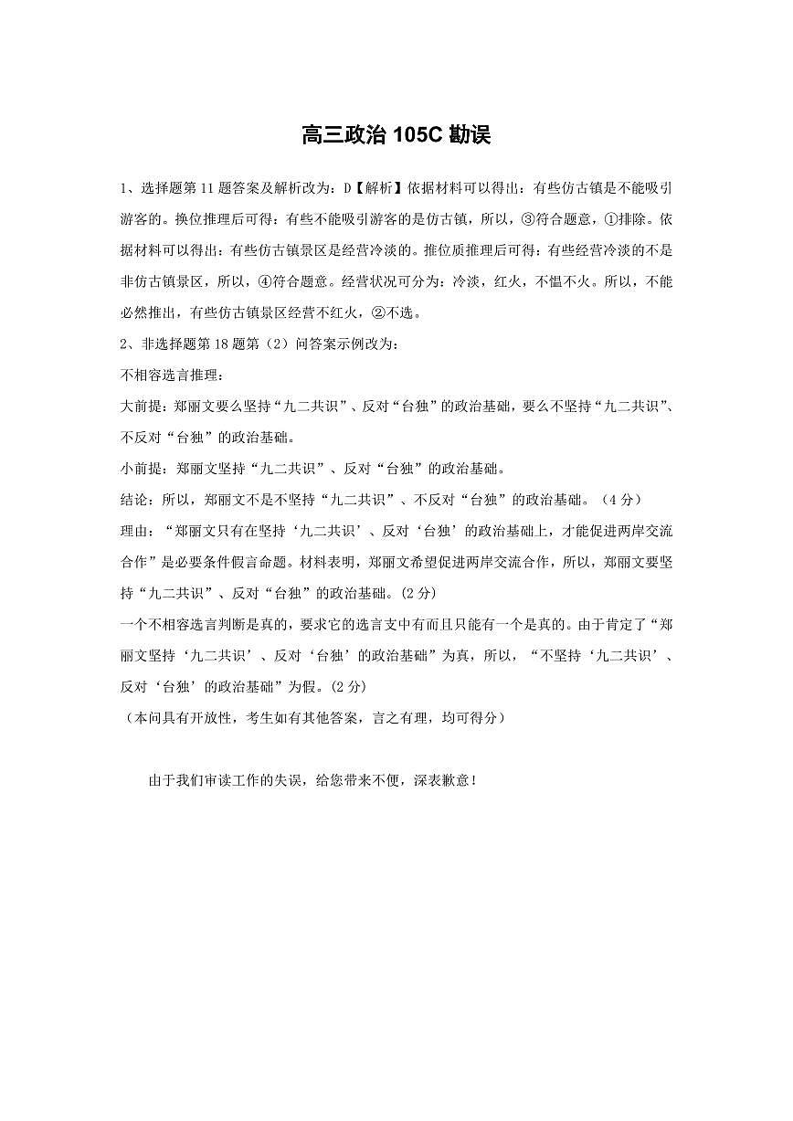 高三政治105C勘误(2)第1页