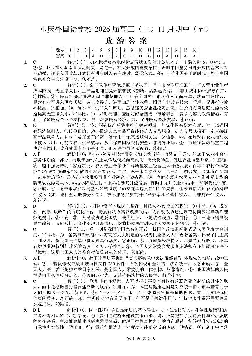 重庆实验外国语学校2025-2026学年度（上）高2026届11月月考（五）政治答案第1页