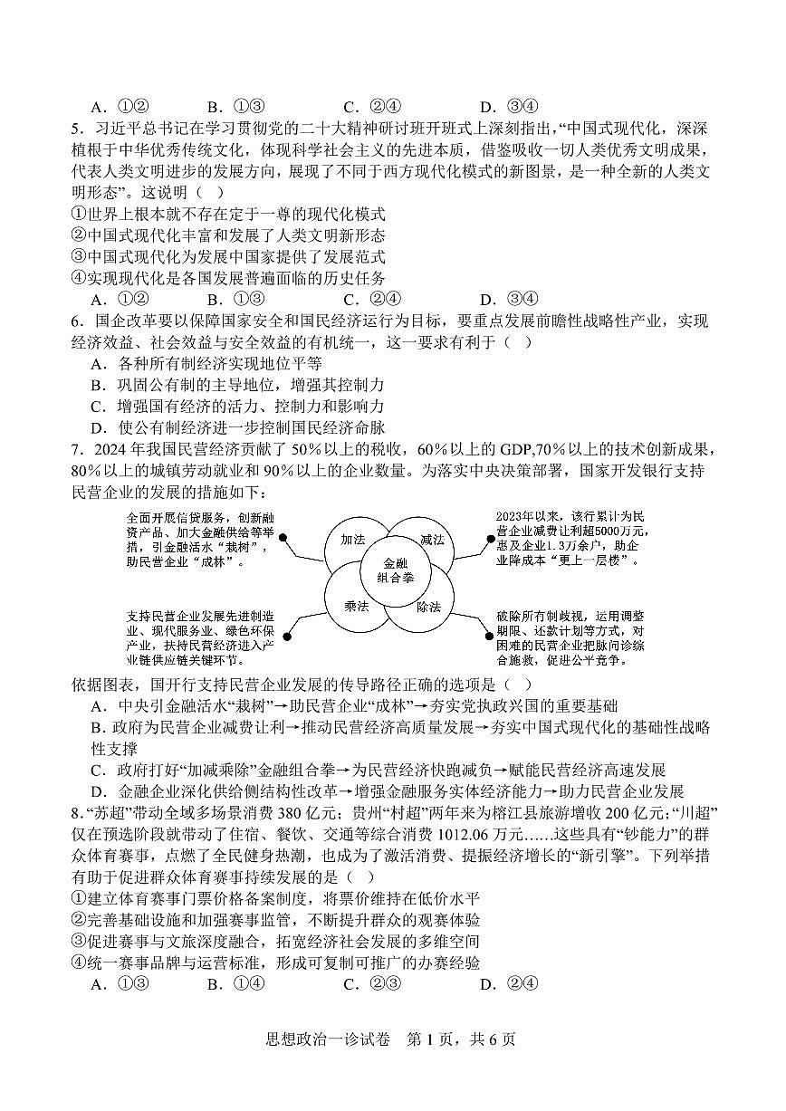 字节精准教育联盟·NCS高2026届高三高考模拟适应性考试（一诊）政治试卷+答案第2页