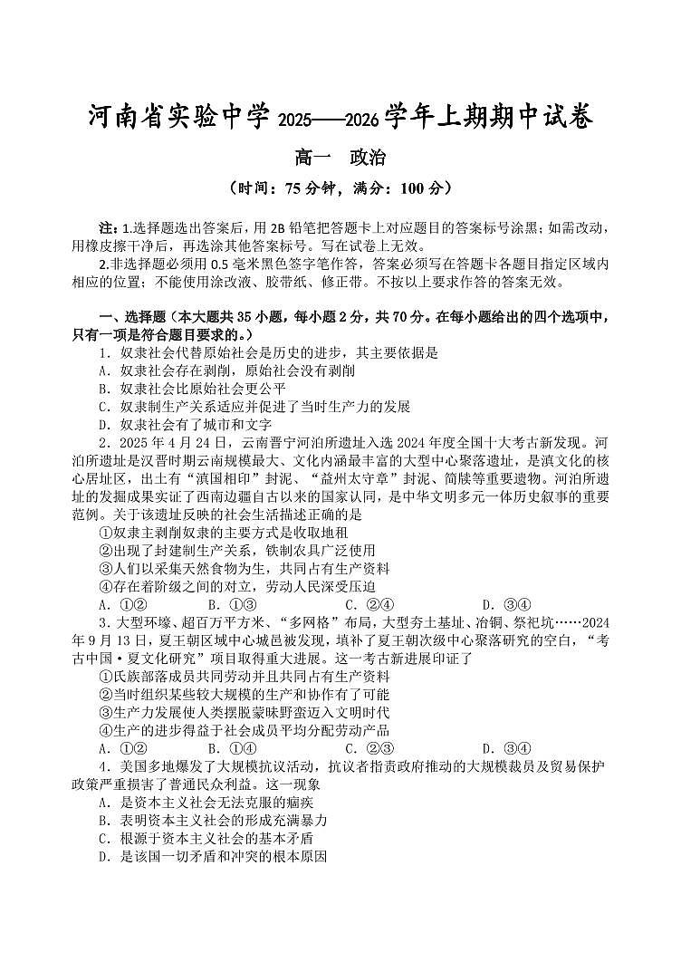 政治-河南省实验中学2025-2026学年高一上学期期中试题及答案第1页