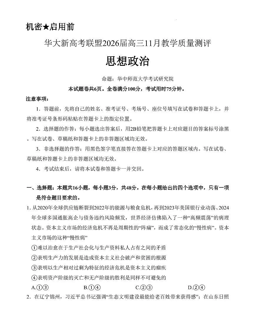 湖北省华大联盟2026届高三上学期11月教学质测政治试题+答案第1页