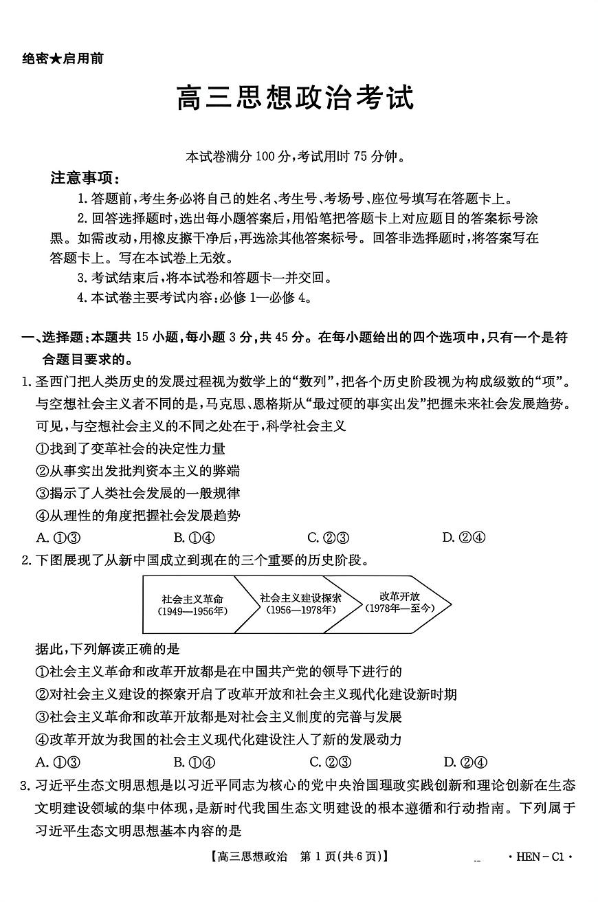 河南省部分学校2025-2026学年高三上学期11月期中考试政治试题第1页