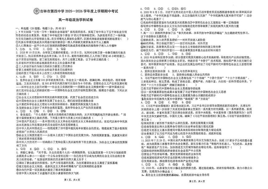 吉林省吉林市第四中学2025-2026学年高一上学期期中考试政治试题第1页