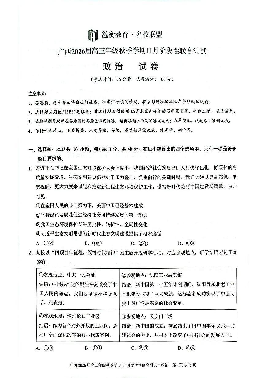 广西邕衡教育名校联盟2025-2026学年高三上学期11月联考政治试题（月考）第1页