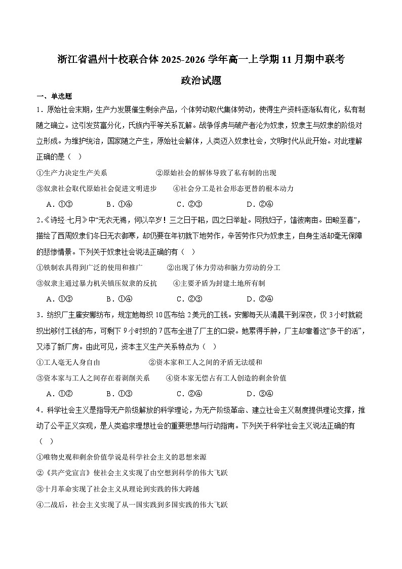 浙江省温州十校联合体2025-2026学年高一上学期11月期中联考 政治试卷（含答案）第1页