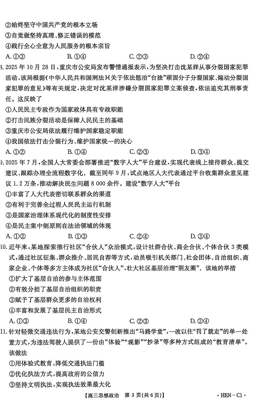 政治-河南省2026届高三上学期11月金太阳联考（HEN）试题及答案第3页
