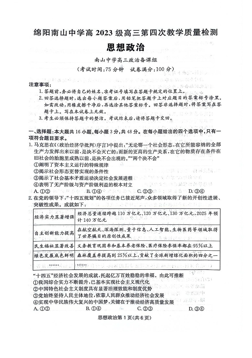四川省绵阳南山中学2025-2026学年高三上学期11月期中考试政治试卷第1页