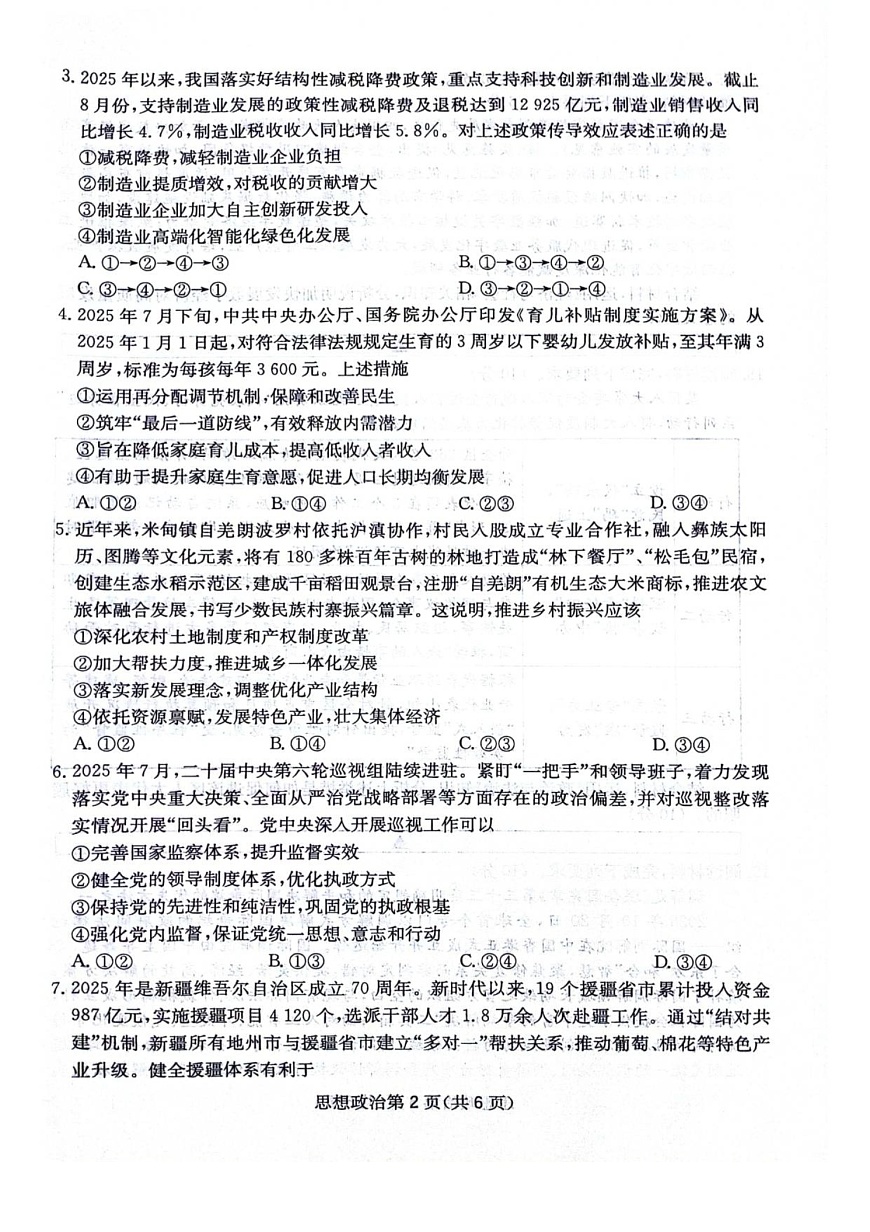 四川省绵阳南山中学2025-2026学年高三上学期11月期中考试政治试卷第2页