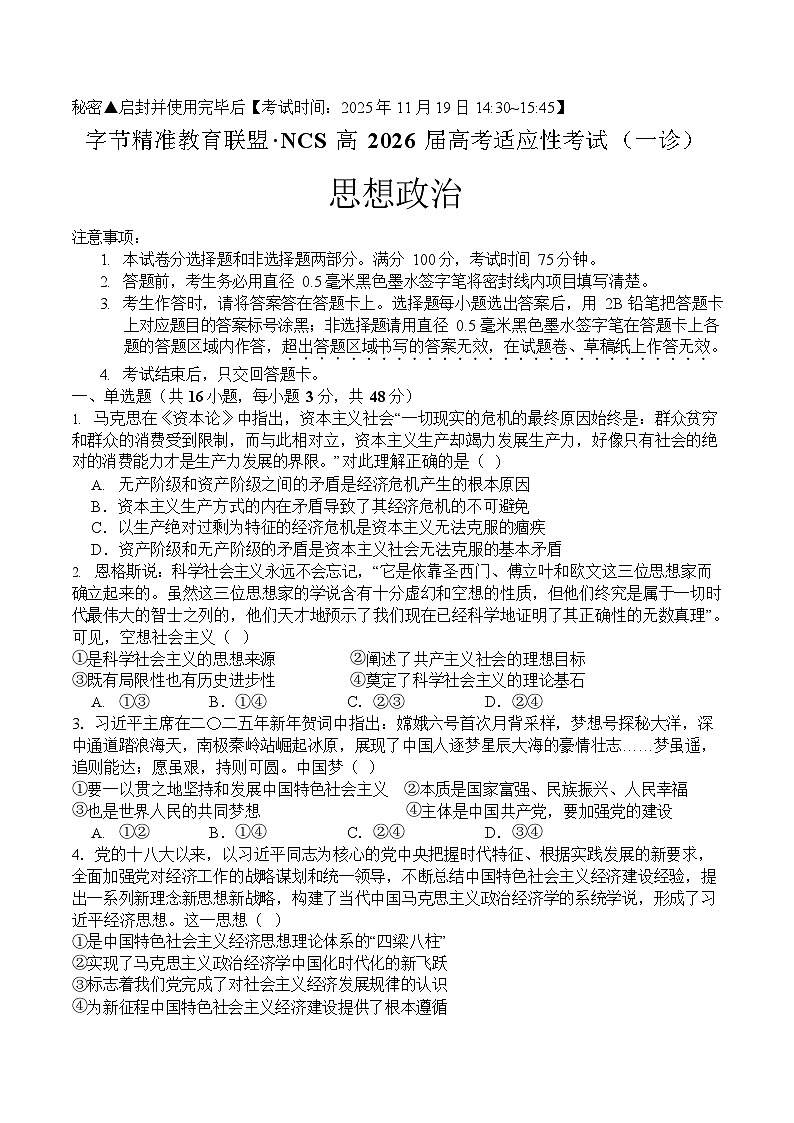 四川省2025-2026学年高三上学期11月高考诊断考试政治试卷第1页
