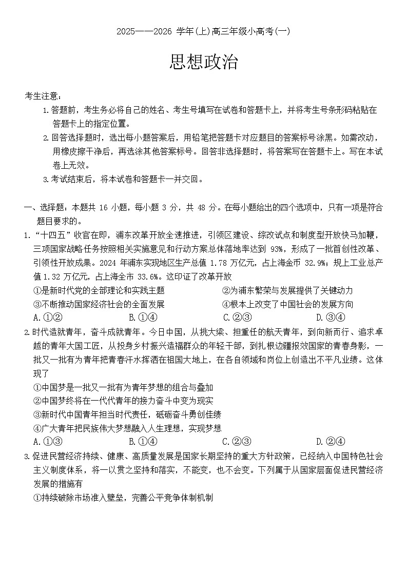 山西省2025-2026学年高三上学期11月天一小高考考试政治试卷第1页