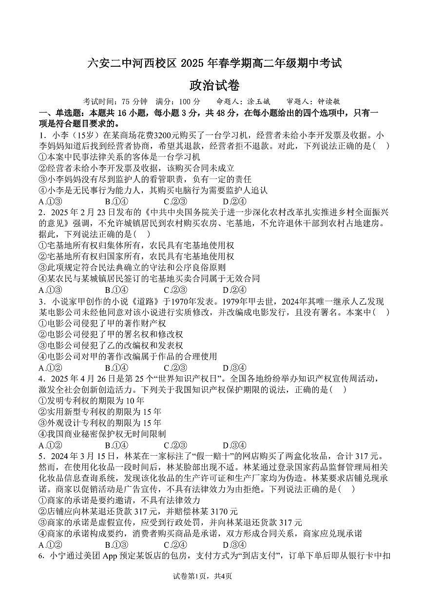 安徽省六安第二中学2024-2025学年高二下学期4月期中考试政治试题第1页