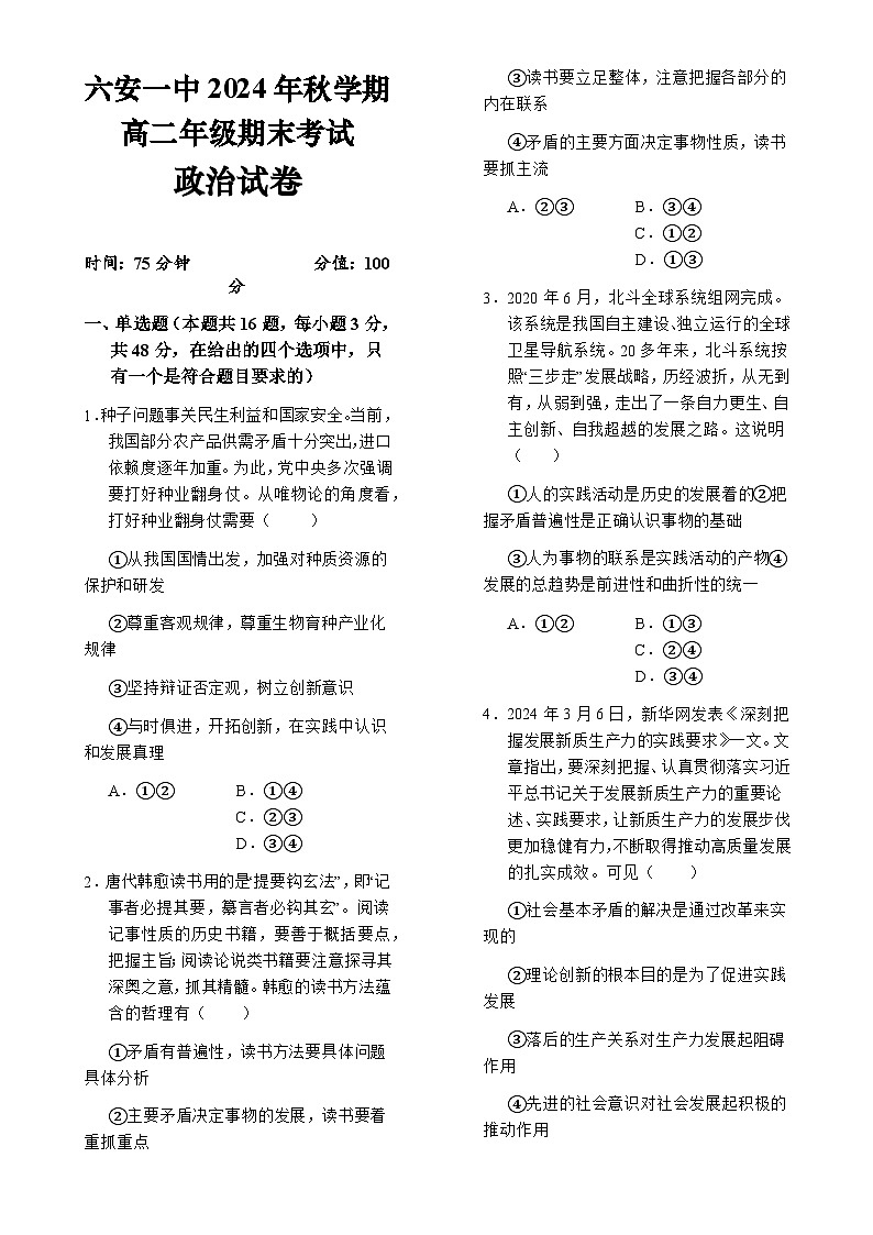 安徽省六安第一中学2024-2025学年高二上学期1月期末考试政治试题-A4第1页