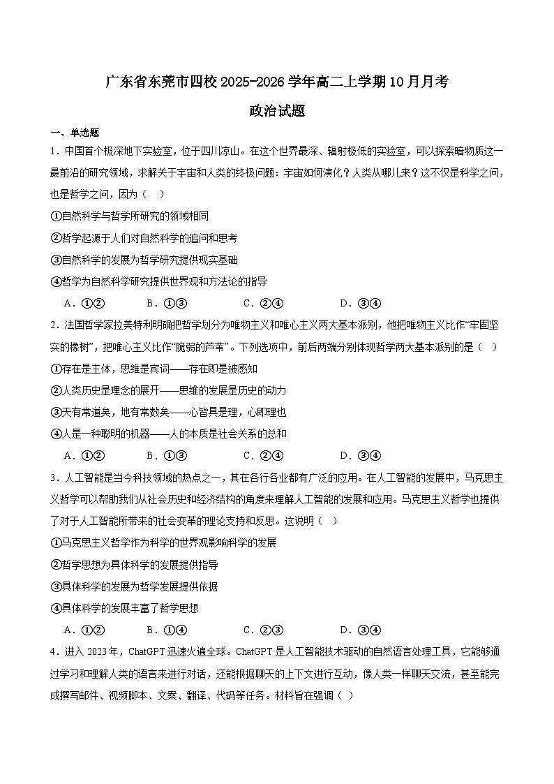 广东省东莞市四校联考2025-2026学年高二上学期10月月考政治试卷（Word版附答案）第1页