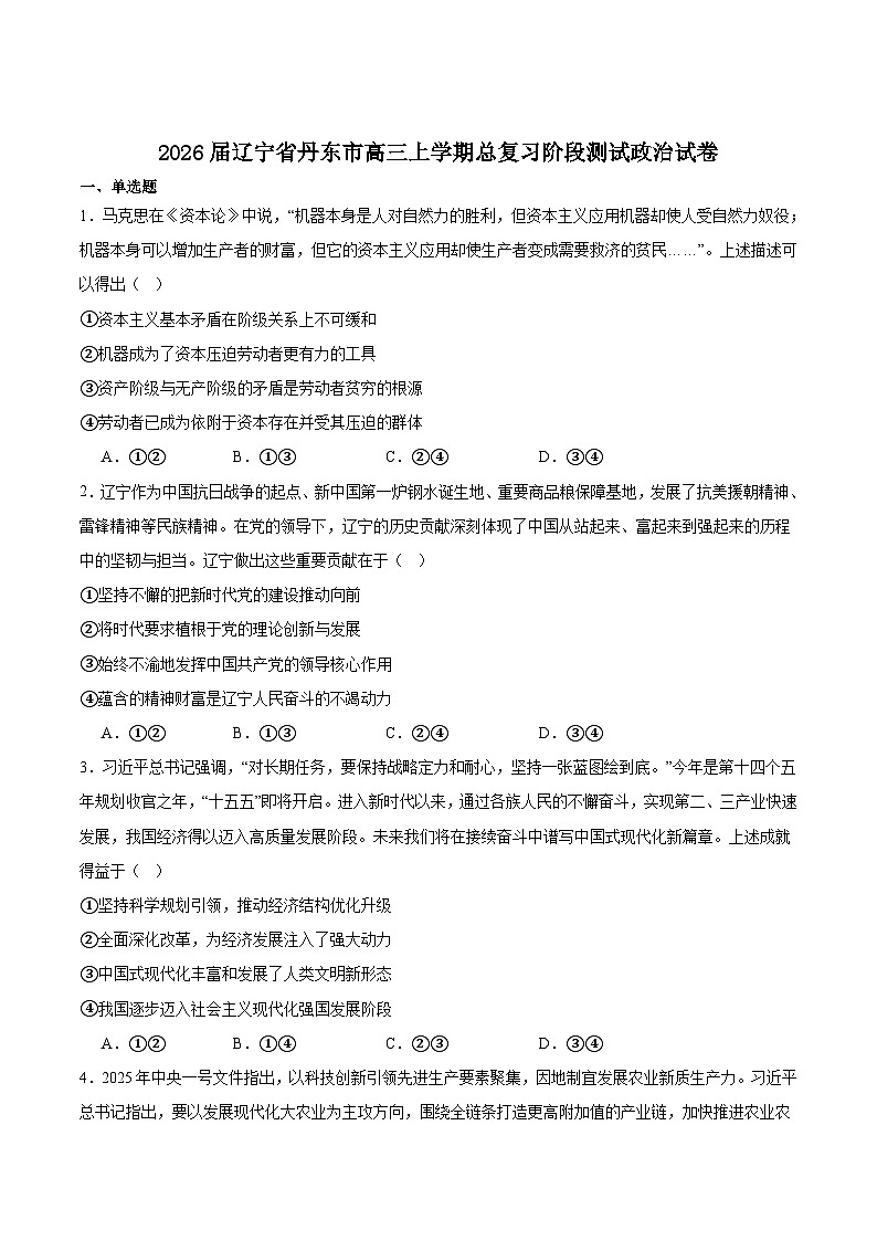 辽宁省丹东市2026届高三上学期总复习阶段测试政治试卷（Word版附答案）第1页
