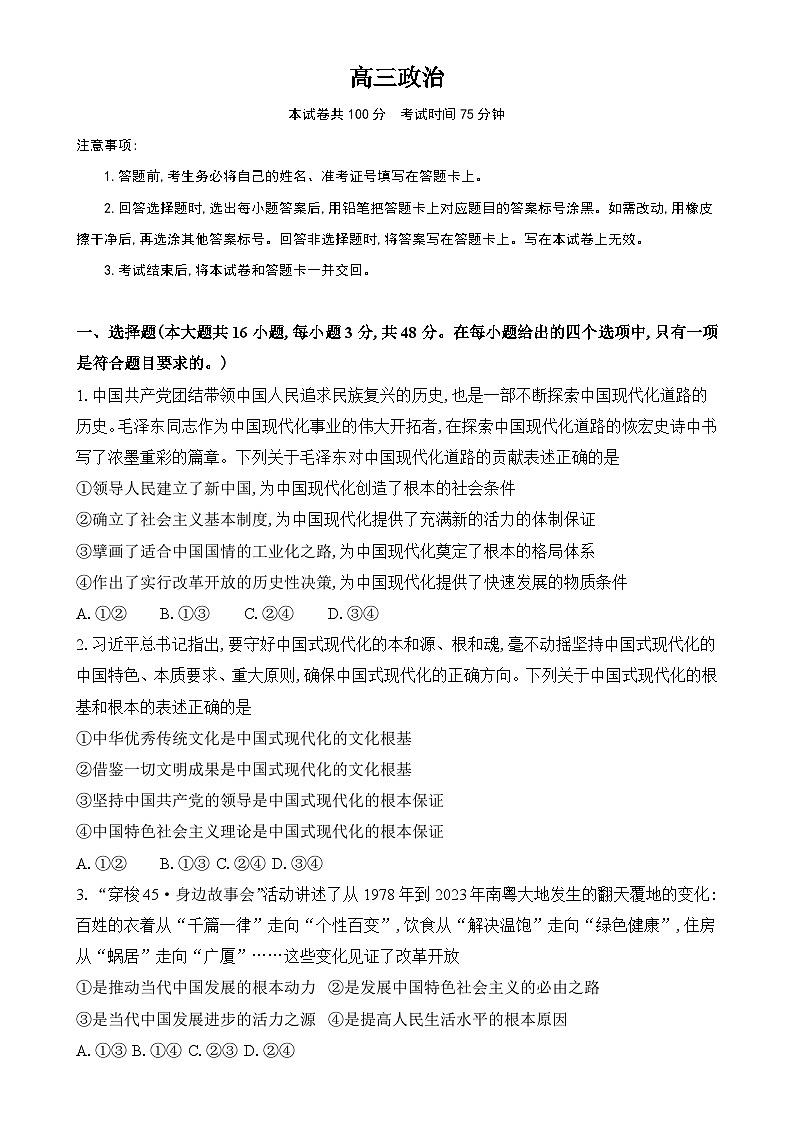 安徽省临泉田家炳实验中学（临泉县教师进修学校）2024-2025学年高三下学期4月期中考试政治试题-A4第1页