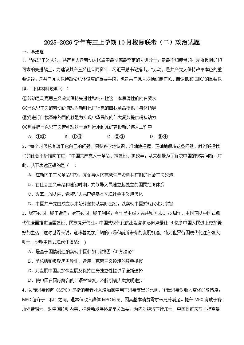 山东省德州市2026届高三上学期10月校际联考（二）政治试卷（Word版附答案）第1页