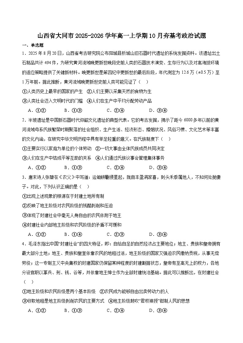山西省大同市2025-2026学年高一上学期10月夯基考政治试卷（Word版附答案）第1页