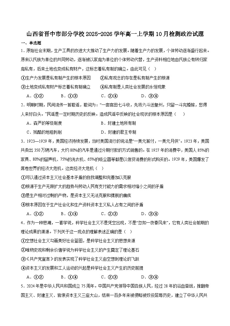 山西省晋中市部分学校2025-2026学年高一上学期10月检测政治试卷（Word版附答案）第1页