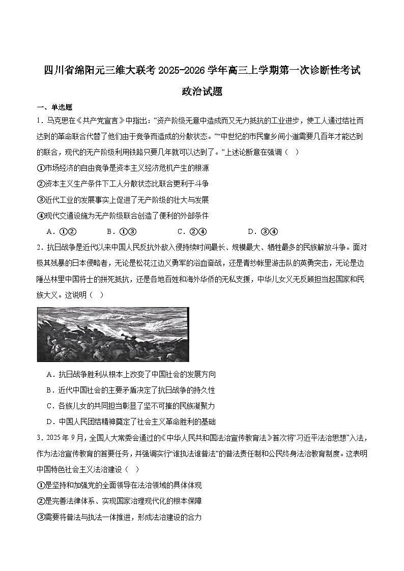 四川省绵阳市元三维大联考2025-2026学年高三上学期第一次诊断考试政治试卷（Word版附答案）第1页