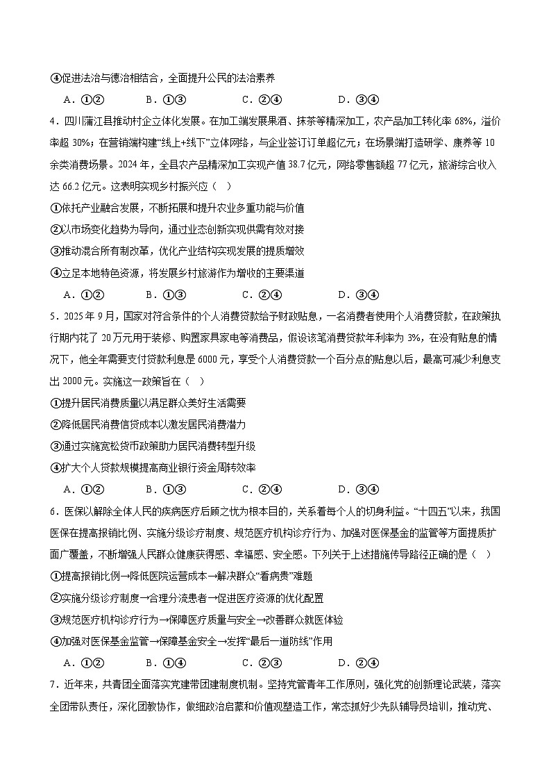 四川省绵阳市元三维大联考2025-2026学年高三上学期第一次诊断考试政治试卷（Word版附答案）第2页