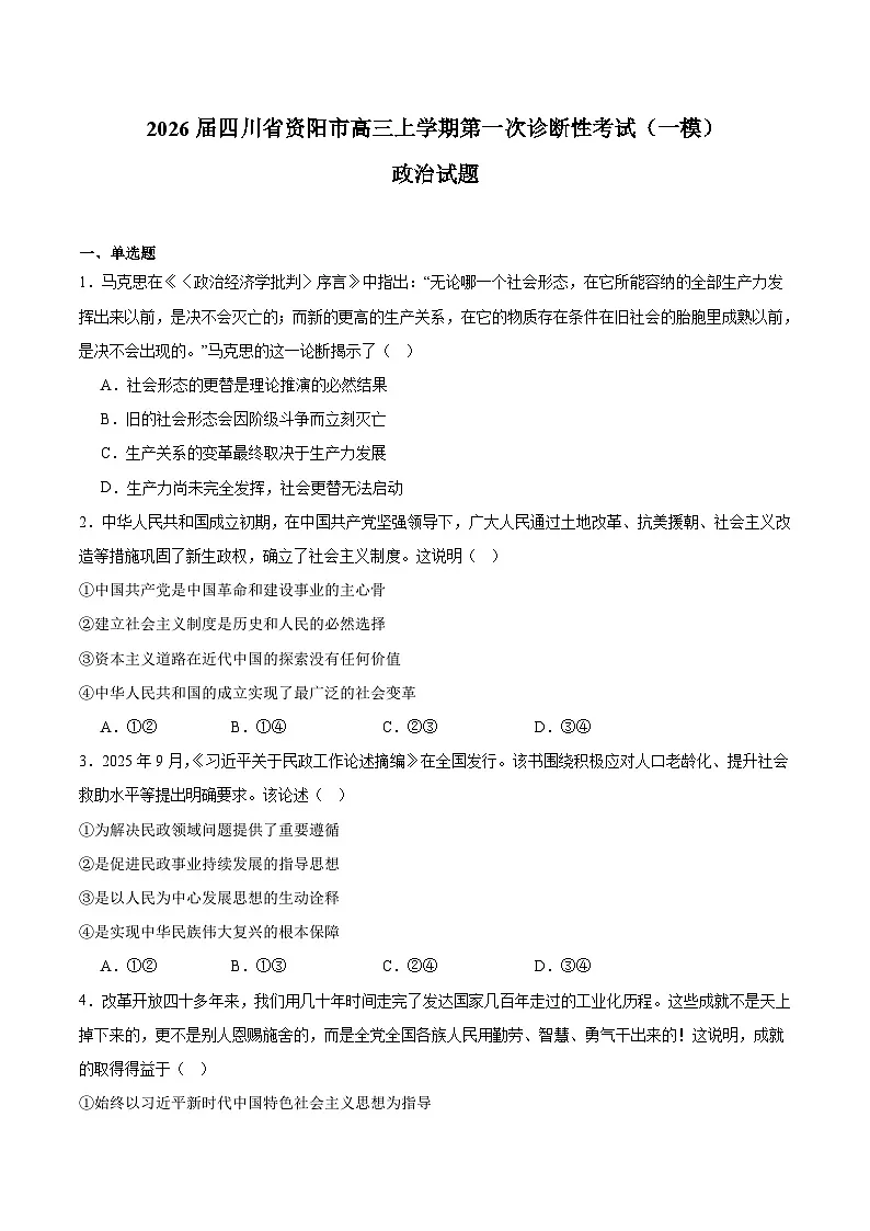 四川省资阳市2026届高三上学期第一次诊断性考试政治试卷（Word版附答案）第1页