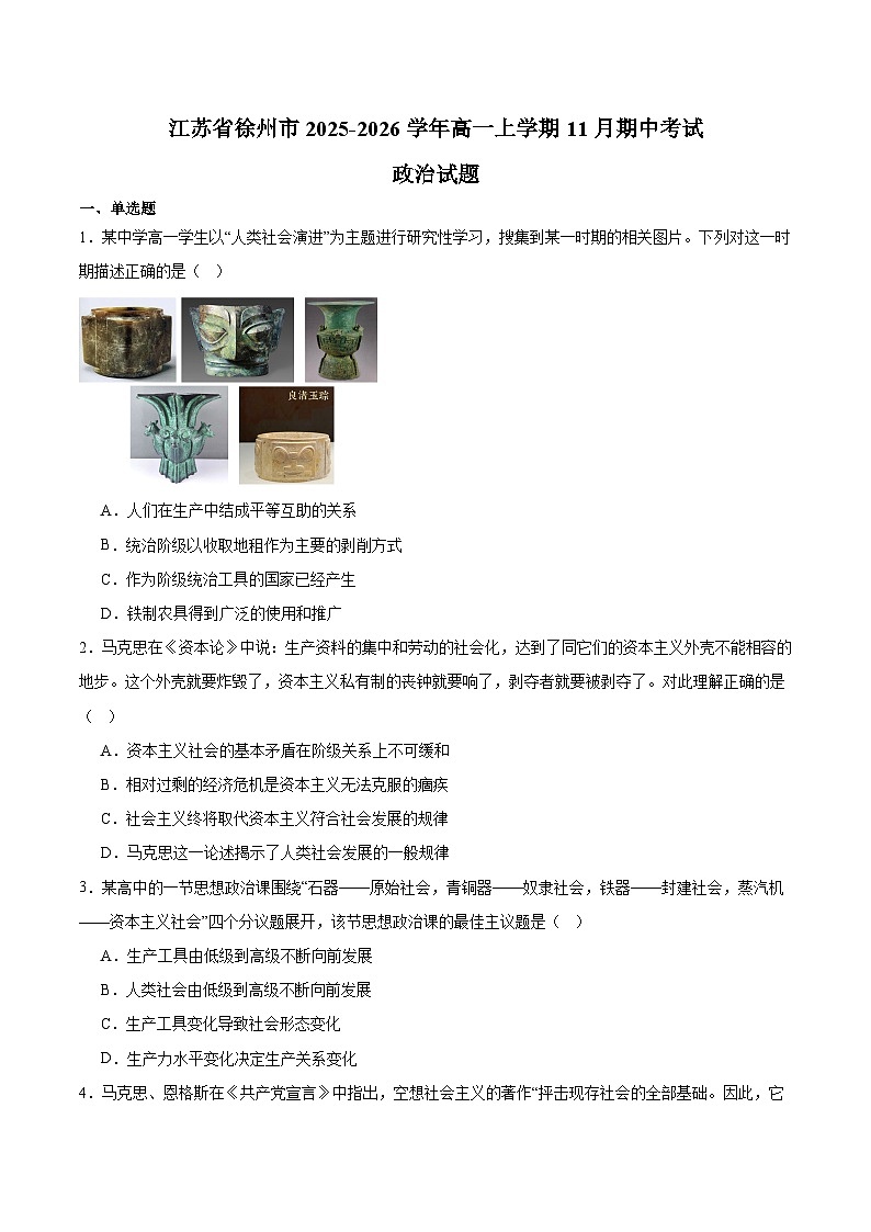 江苏省徐州市2025-2026学年高一上学期期中考试 政治试卷（含答案）第1页