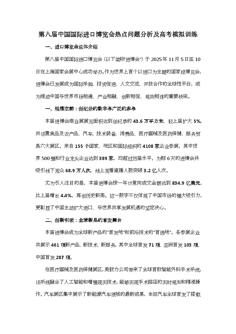 第八届中国国际进口博览会时政热点复习讲练-2026届高考政治一轮复习（统编版）第1页