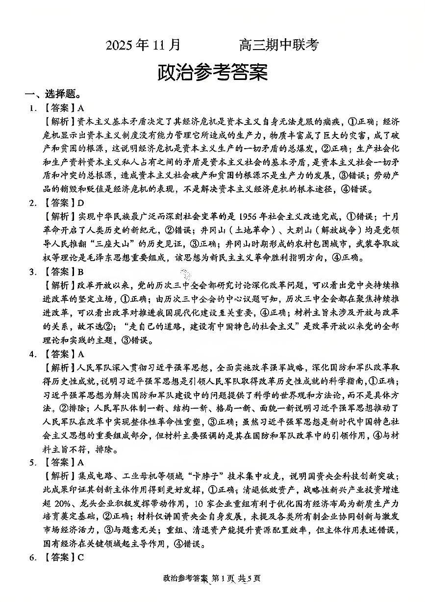 政治答案-湖南省2025年11月A佳教育高三期中联考第1页