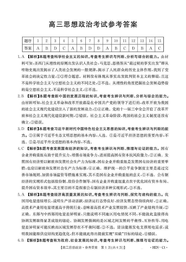 河南省2026届高三上学期11月联考（HEN）政治答案第1页