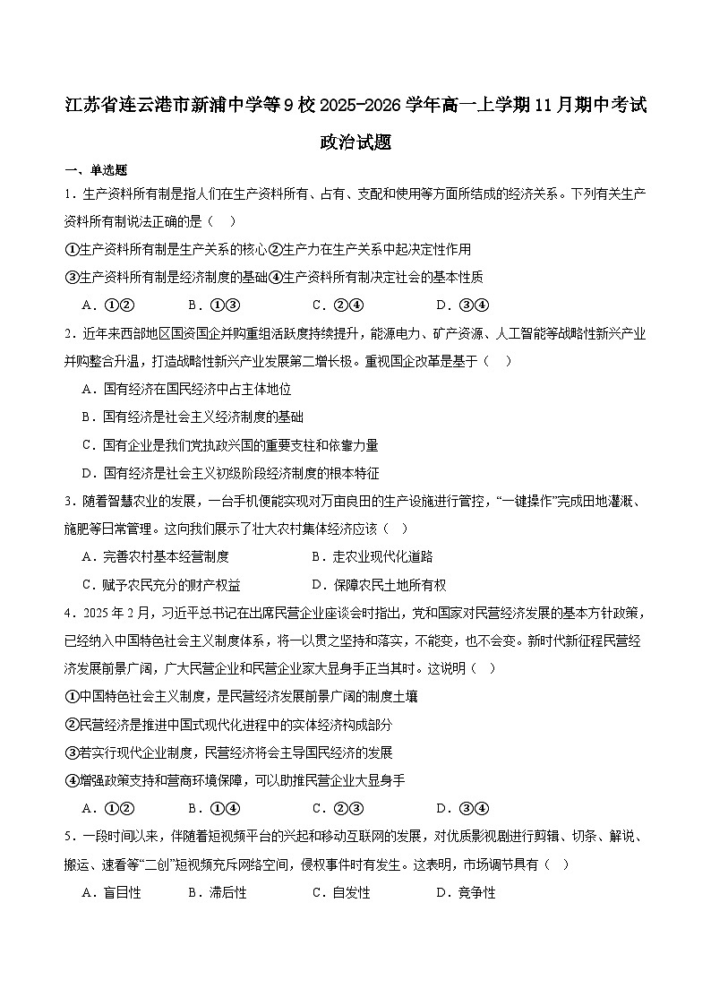 江苏省九所名校2025-2026学年高一上学期11月期中考试政治试题 （含答案）第1页