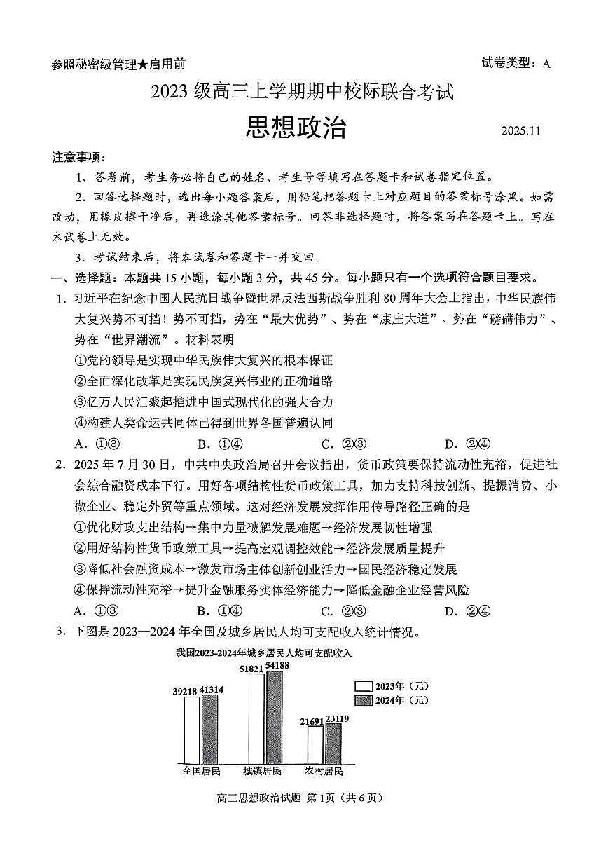 山东省日照市2025-2026学年高三上学期期中校际联合考试政治试题（原卷版）第1页