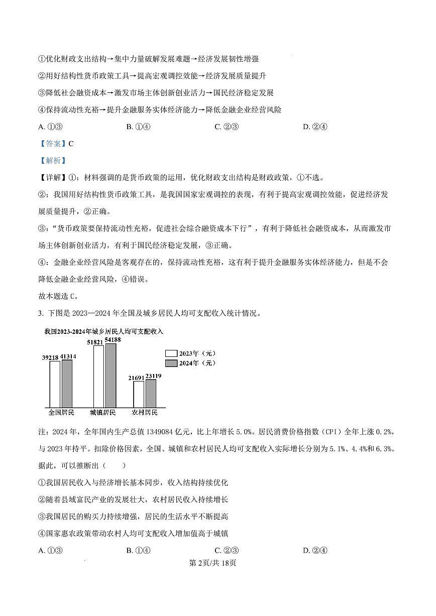 山东省日照市2025-2026学年高三上学期期中校际联合考试政治试题（解析版）第2页