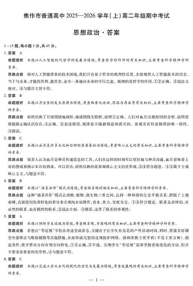 河南焦作市2025-2026学年高二上学期期中考试政治答案第1页