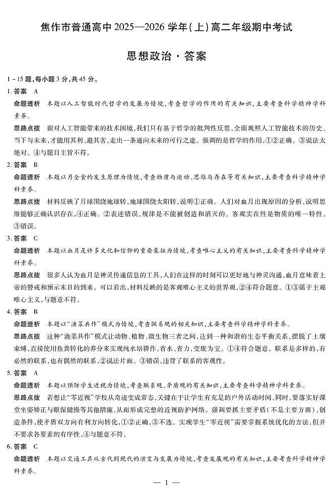 河南焦作市2025-2026学年高二上学期期中考试政治答案第1页