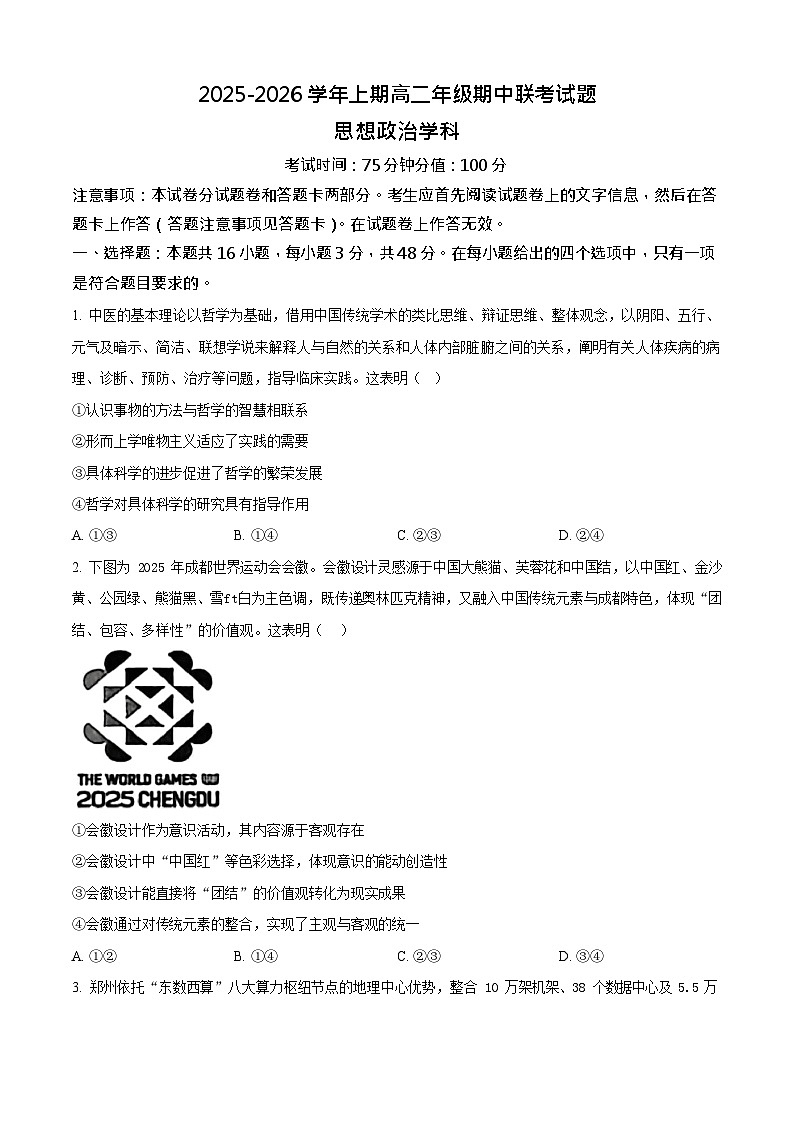 河南省郑州市十校联考2025-2026学年高二上学期11月期中考试政治试卷第1页
