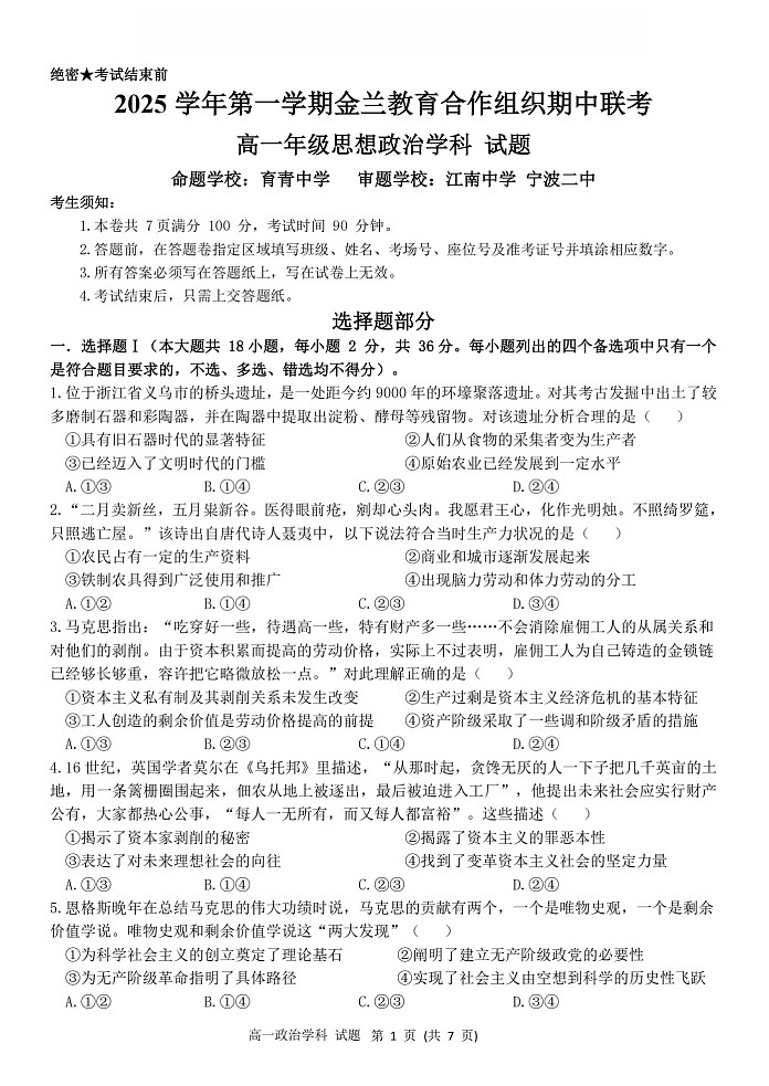 浙江省金兰教育合作组织2025-2026学年高一上学期11月期中考试政治试卷第1页