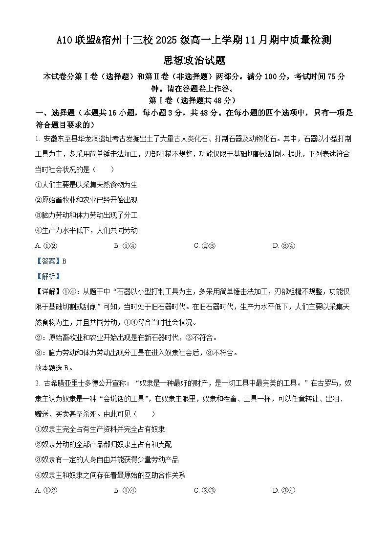 安徽省A10联盟暨宿州市十三校2025-2026学年高一上学期11月期中质量检测政治试题 Word版含解析第1页