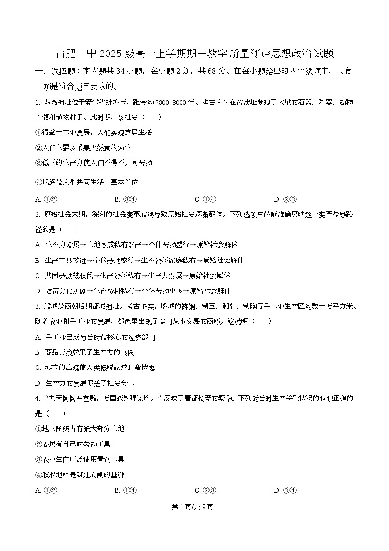 安徽省合肥市第一中学2025-2026学年高一上学期11月期中考试政治试题（原卷版）第1页