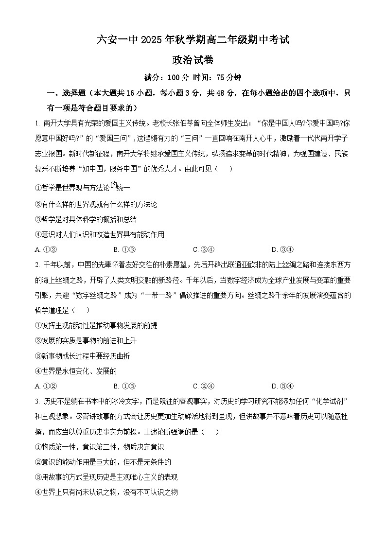 安徽省六安市第一中学2025-2026学年高二上学期11月期中考试政治试题（原卷版）第1页