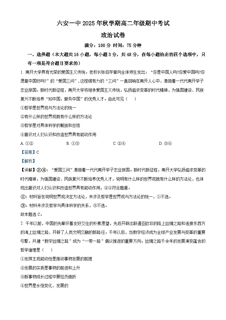 安徽省六安市第一中学2025-2026学年高二上学期11月期中考试政治试题 Word版含解析第1页